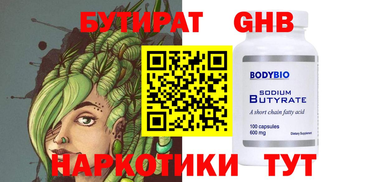 БУТИРАТ 1.4BDO Сосновоборск