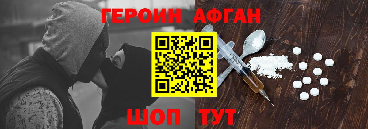 Героин Афган Сосновоборск